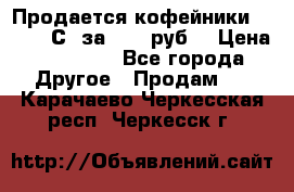 Продается кофейники Colibri С5 за 80800руб  › Цена ­ 80 800 - Все города Другое » Продам   . Карачаево-Черкесская респ.,Черкесск г.